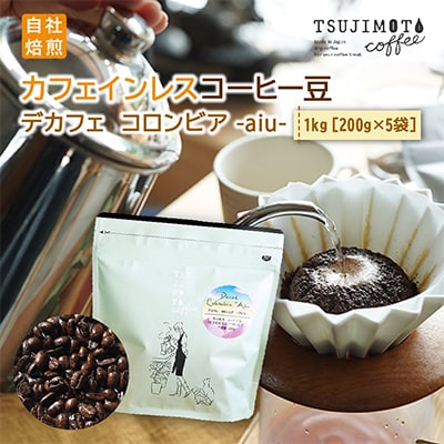 コーヒー　カフェインレス　自家焙煎　デカフェコロンビア aiu 1kg(200g×5袋)豆のまま