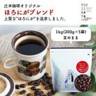 コーヒー豆　自家焙煎　ほろにがブレンド 1kg(200g×5袋)【豆のまま】