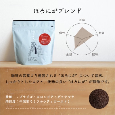 コーヒー豆　自家焙煎　ほろにがブレンド 1kg(200g×5袋)【豆のまま】
