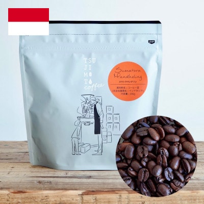 コーヒー豆　自家焙煎　スマトラマンデリン 1kg(200g×5袋)【豆のまま】
