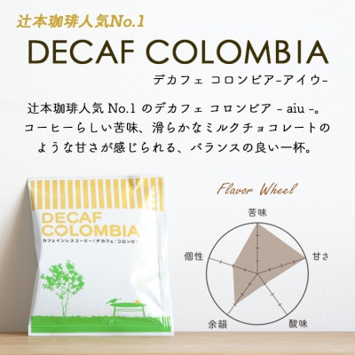 デカフェ ドリップコーヒー 2杯セット(コロンビア・モカ)　カフェインレス　自社焙煎