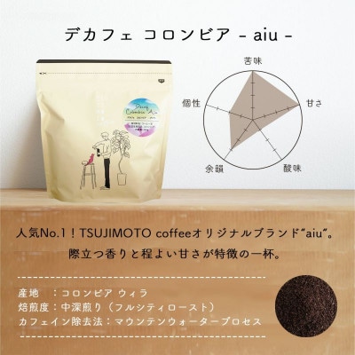 自家焙煎のコーヒーカフェインレス　デカフェコロンビア aiu 200g　豆のまま　辻本珈琲