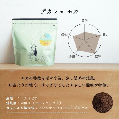 自家焙煎のコーヒーカフェインレス　デカフェモカ 200g　豆のまま　辻本珈琲