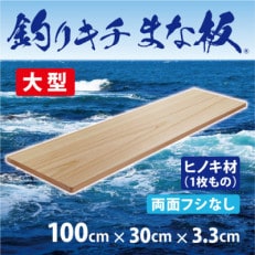 「釣りキチまな板 100cm」国産・大型・両面フシなし