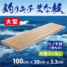 「釣りキチまな板 100cm」国産・大型・片面フシなし