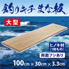 「釣りキチまな板 100cm」国産・大型・両面フシあり