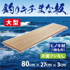 「釣りキチまな板 80cm」国産・大型・片面フシなし