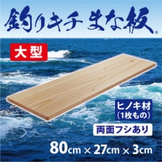 「釣りキチまな板 80cm」国産・大型・両面フシあり