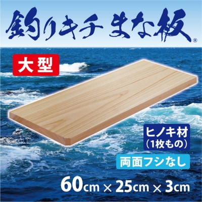 ふるさと納税 和泉市 「釣りキチまな板 80cm」国産・大型・両面フシ