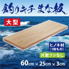 「釣りキチまな板 60cm」国産・大型・片面フシなし