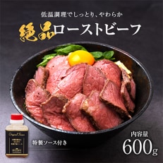 お手軽!特製ローストビーフ(600g)ソース付き