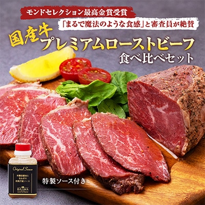 秘伝のスパイス!ローストビーフ食べ比べセット(1.08kg)