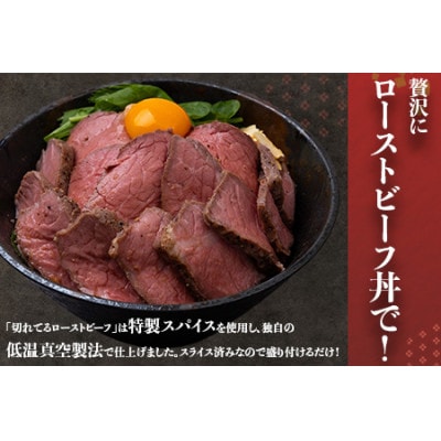 秘伝のスパイス!ローストビーフ食べ比べセット(1.08kg)