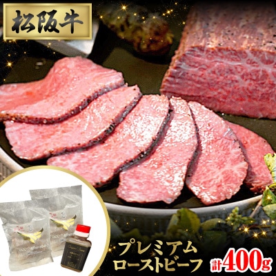 肉の芸術作品 松阪牛プレミアムローストビーフセット