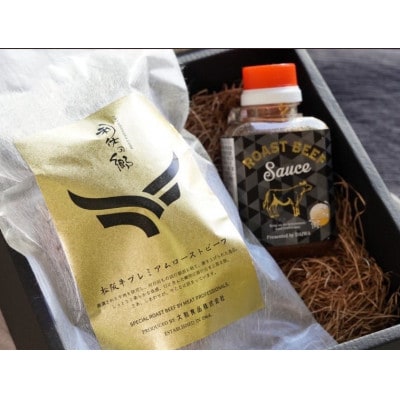 肉の芸術作品 松阪牛プレミアムローストビーフセット