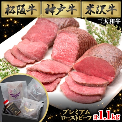 贅沢の極み★三大和牛プレミアムローストビーフ詰め合わせセット(ソース付き)モモ肉使用