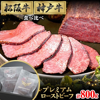 最強コンビ★松阪&神戸牛プレミアムローストビーフ食べ比べ(ソース付き)モモ肉使用