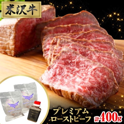 しっとりと口の中でとろける極上の味わい★米沢牛プレミアムローストビーフ200g×2個(ソース付き)