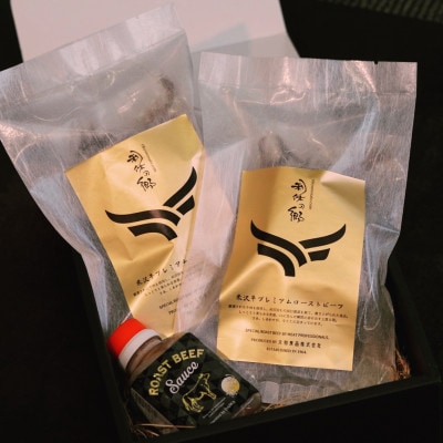 しっとりと口の中でとろける極上の味わい★米沢牛プレミアムローストビーフ150g×2個(ソース付き)