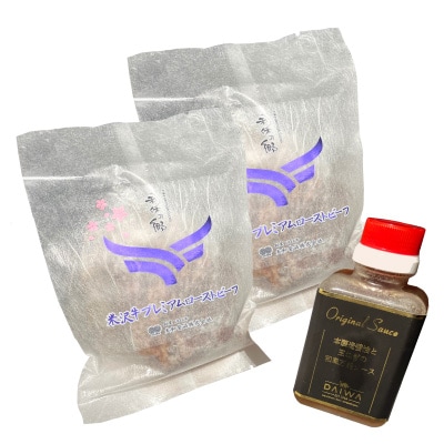 しっとりと口の中でとろける極上の味わい★米沢牛プレミアムローストビーフ200g×2個(ソース付き)