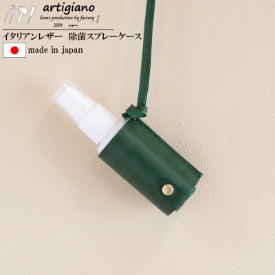 【除菌スプレーケース】イタリアンレザー スプレーボトル マイスプレー【apo-19bu-GR】