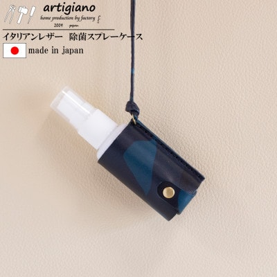 【除菌スプレーケース】イタリアンレザー スプレーボトル マイスプレー【apo-19bu-CBL】