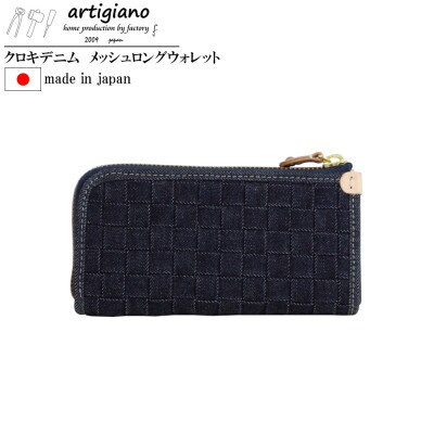 【デニム 長財布】クロキデニム ロングウォレット メッシュ 本革 ヌメ革 インディゴ【akrw-2】