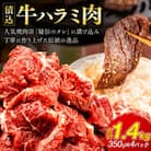 「50年の技が光る」 牛肉ハラミ 1.4kg (350g×4) 老舗焼肉店秘伝のタレ仕込み