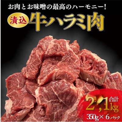 「50年の技が光る」 牛肉ハラミ 2.1kg (350g×6) 老舗焼肉店秘伝のタレ仕込み