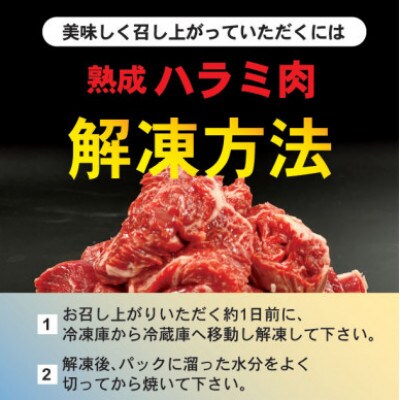 「50年の技が光る」 牛肉ハラミ 2.1kg (350g×6) 老舗焼肉店秘伝のタレ仕込み