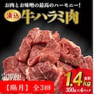 【2ヵ月毎定期便】牛肉ハラミ 1.4kg (350g×4) 老舗焼肉店秘伝のタレ仕込み 全3回