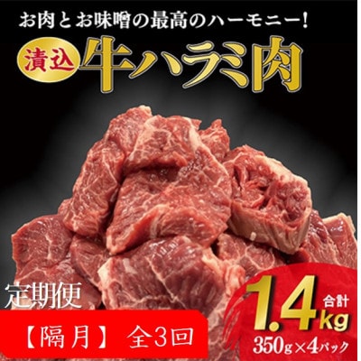 【2ヵ月毎定期便】牛肉ハラミ 1.4kg (350g×4) 老舗焼肉店秘伝のタレ仕込み 全3回