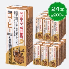 毎日牛乳 毎日コーヒー 200ml紙パック&times;24本入