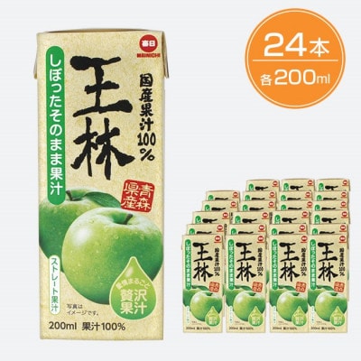 毎日牛乳 王林ストレートジュース100%(青森県産) 200ml紙パック×24本入