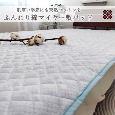 【シングル】ふんわり綿マイヤー和泉木綿敷パッド　100×205　ブルー1枚　PM-10S-BL
