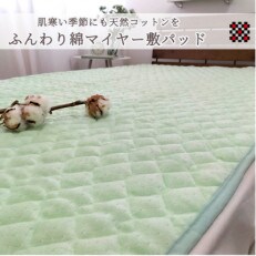 【シングル】ふんわり綿マイヤー和泉木綿敷パッド 100×205 グリーン1枚 PM-10S-GR