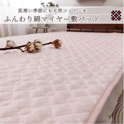 【セミダブル】ふんわり綿マイヤー和泉木綿敷パッド　120×205　ピンク1枚　PM-12SW-PI