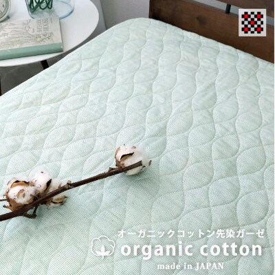 【シングル】和泉木綿オーガニックコットン先染ガーゼ敷パッド　グリーン　SOG-1S-GR