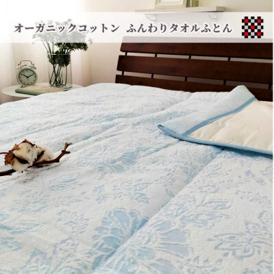 【シングル】オーガニックコットンタオル&和泉木綿ガーゼ肌ふとん　ブルー　SNF-14-BL