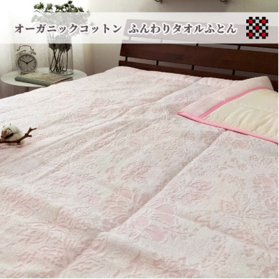 【シングル】オーガニックコットンタオル&和泉木綿ガーゼ肌ふとん　ピンク　SNF-14-PI