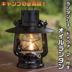 ランタンシェード+ウォーマー付　オイルランタン(マットブラック)