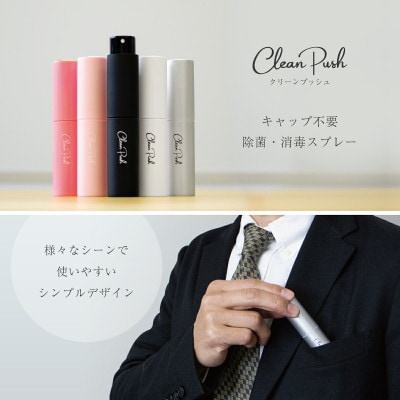 クリーンプッシュ キャップレス ハンディ除菌・消毒アルコールスプレー ローズピンク 8ml
