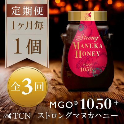 【毎月定期便】ストロングマヌカハニー【MGO1050+】500g×1個　全3回