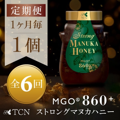 【毎月定期便】ストロングマヌカハニー【MGO860+】500g×1個　全6回