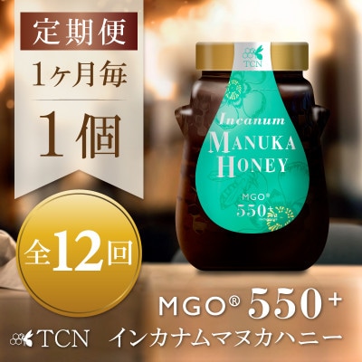【毎月定期便】インカナム マヌカハニー【MGO550+】500g×1個　全12回