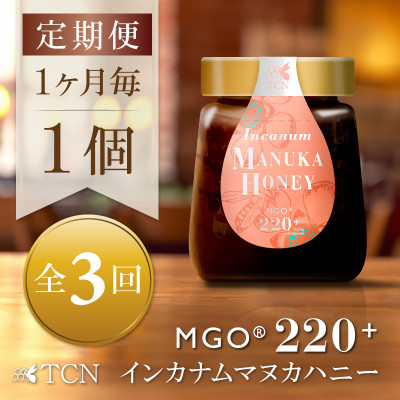 【毎月定期便】インカナム マヌカハニー【MGO220+】250g×1個　全3回