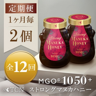 【毎月定期便】ストロングマヌカハニー【MGO1050+】500g×2個　全12回