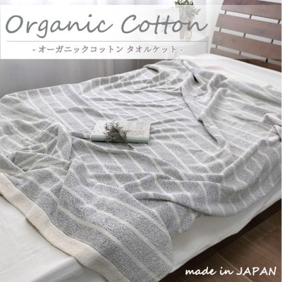 【シングル】オーガニックコットンタオルケット(145×190cm)かすみGY　OH-5772-GY