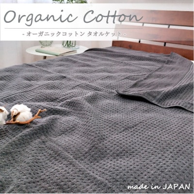【シングル】オーガニックコットンタオルケット(145×190cm)チャコール　OH-5774-CY