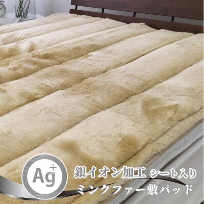 【シングル】銀イオン加工シート入り　ミンクファー敷パッド〈ベージュ〉　GFP-20S-BE